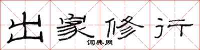 范连陞出家修行隶书怎么写
