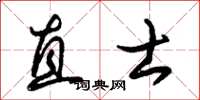 朱锡荣直士草书怎么写
