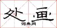 范连陞处画隶书怎么写