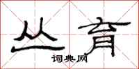范连陞丛育隶书怎么写