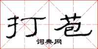 范连陞打苞隶书怎么写