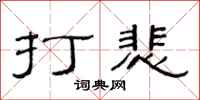 范连陞打悲隶书怎么写