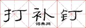 范连陞打补钉隶书怎么写
