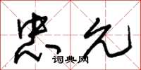 朱锡荣忠允草书怎么写