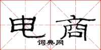 范连陞电商隶书怎么写