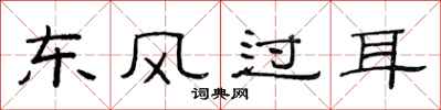 范连陞东风过耳隶书怎么写