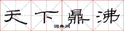 范连陞天下鼎沸隶书怎么写