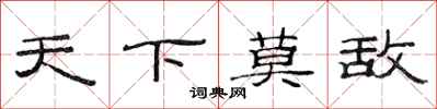 范连陞天下莫敌隶书怎么写