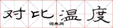 范连陞对比温度隶书怎么写
