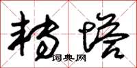 朱锡荣转塔草书怎么写