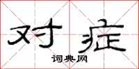范连陞对症隶书怎么写