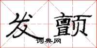 范连陞发颤隶书怎么写