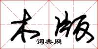 朱锡荣木版草书怎么写