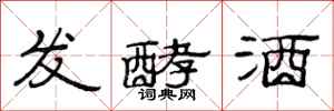 范连陞发酵酒隶书怎么写