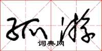 朱锡荣孤游草书怎么写