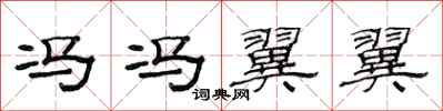范连陞冯冯翼翼隶书怎么写