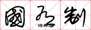 朱锡荣国有制草书怎么写