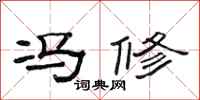 范连陞冯修隶书怎么写