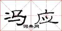 范连陞冯应隶书怎么写