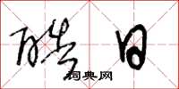 王冬龄酷日草书怎么写