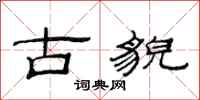 范连陞古貌隶书怎么写