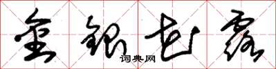 朱锡荣金银花露草书怎么写
