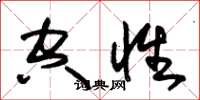 朱锡荣空性草书怎么写