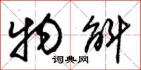 朱锡荣物斛草书怎么写