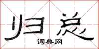 范连陞归总隶书怎么写