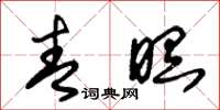 朱锡荣青瞑草书怎么写