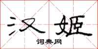 范连陞汉姬隶书怎么写