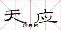 范连陞天应隶书怎么写
