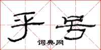 范连陞乎号隶书怎么写