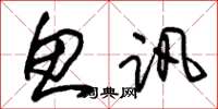 朱锡荣鱼讯草书怎么写