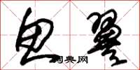 朱锡荣鱼翼草书怎么写
