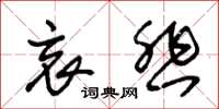 朱锡荣哀悲草书怎么写