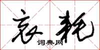 朱锡荣哀耗草书怎么写