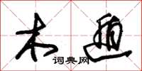 朱锡荣木遁草书怎么写