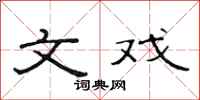 范连陞文戏隶书怎么写