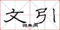 范连陞文引隶书怎么写
