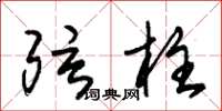 朱锡荣弦柱草书怎么写