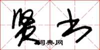 朱锡荣贤书草书怎么写