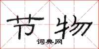 范连陞节物隶书怎么写
