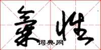 朱锡荣气性草书怎么写