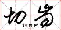 朱锡荣切齿草书怎么写
