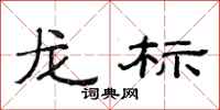范连陞龙标隶书怎么写