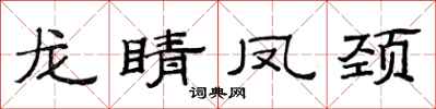 范连陞龙睛凤颈隶书怎么写