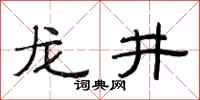 范连陞龙井隶书怎么写