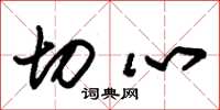 朱锡荣切心草书怎么写