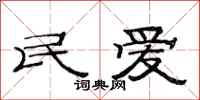 范连陞民爱隶书怎么写
